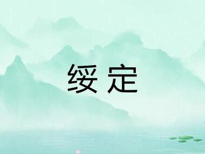 绥定
