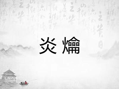 炎爚