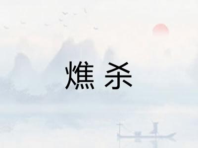 燋杀