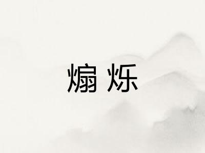 煽烁