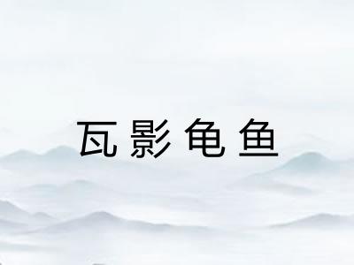 瓦影龟鱼