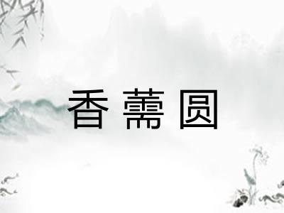 香薷圆