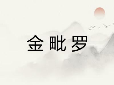 金毗罗