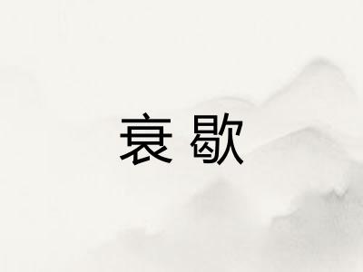 衰歇