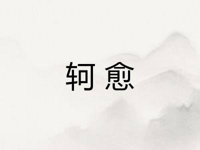 轲愈