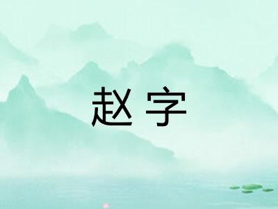 赵字
