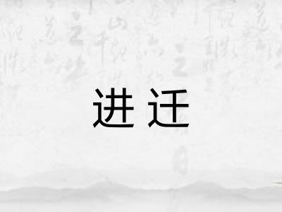 进迁