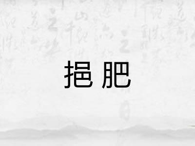 挹肥