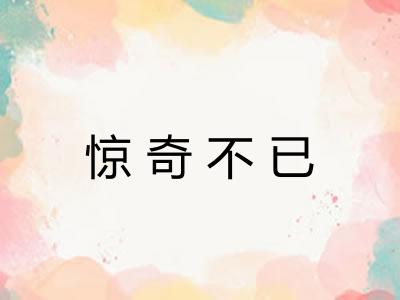 惊奇不已