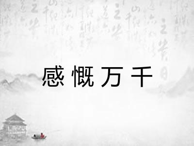 感慨万千