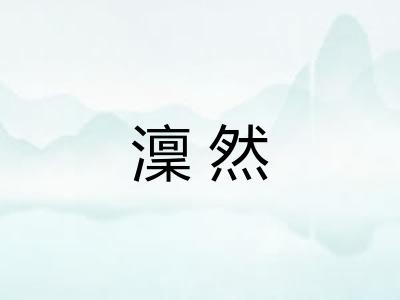 澟然