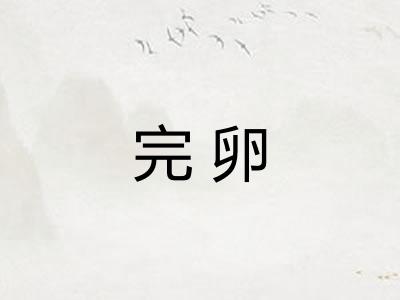 完卵