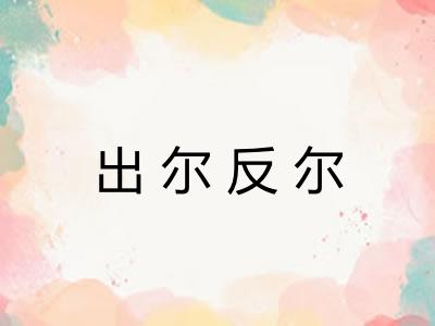 出尔反尔