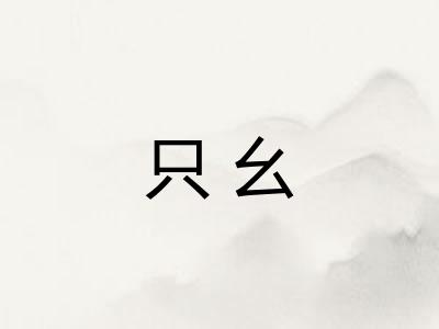 只幺