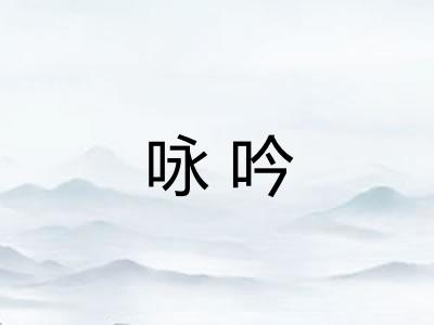 咏吟