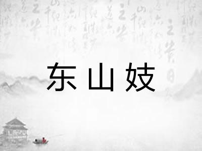 东山妓
