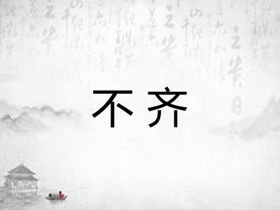 不齐