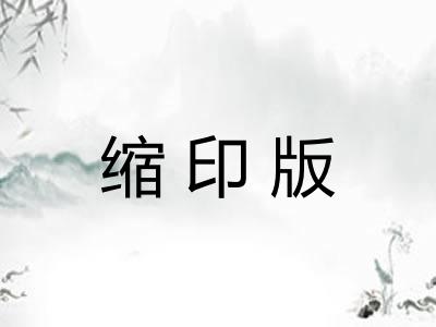 缩印版