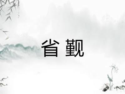 省觐