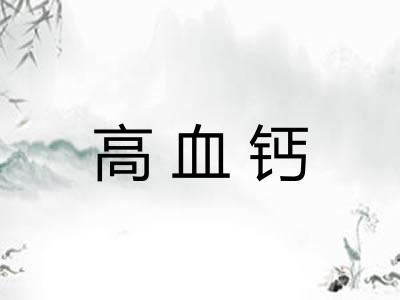 高血钙