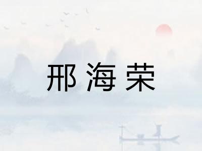 邢海荣