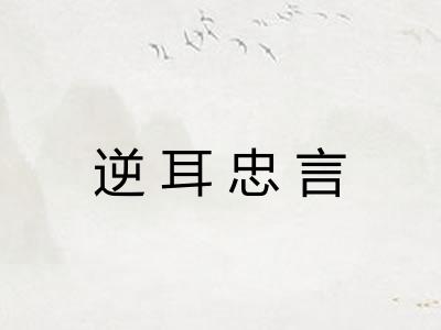 逆耳忠言