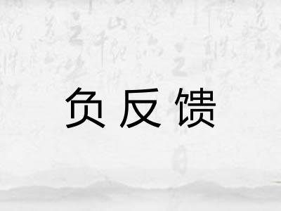 负反馈
