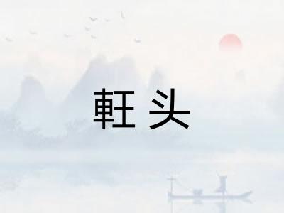軖头