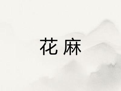 花麻