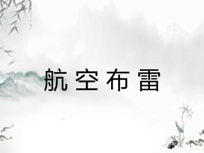 航空布雷