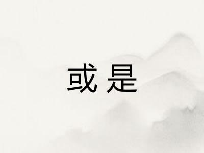 或是