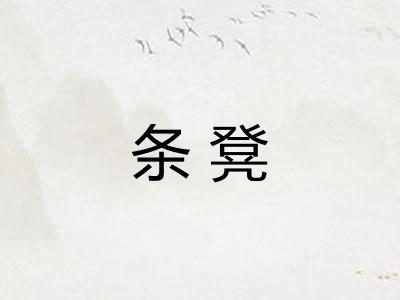 条凳