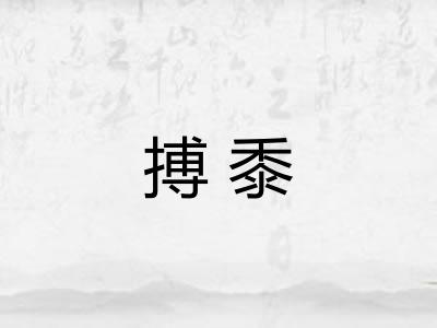 搏黍