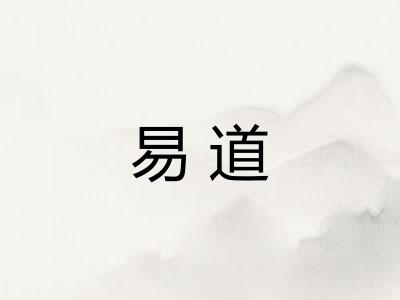 易道