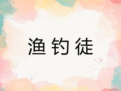 渔钓徒