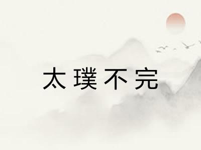 太璞不完