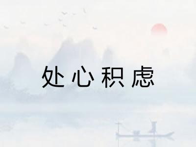 处心积虑