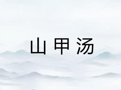 山甲汤