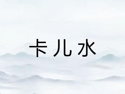 卡儿水