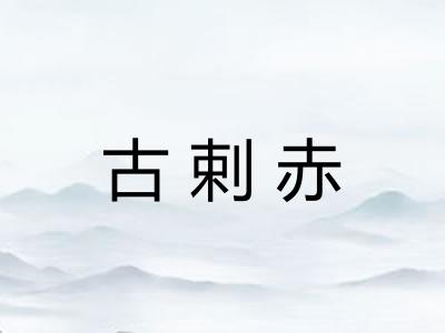 古剌赤
