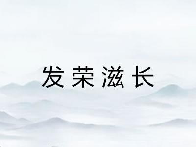 发荣滋长