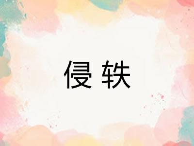 侵轶