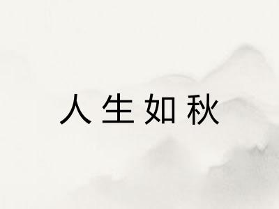 人生如秋
