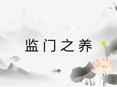 监门之养