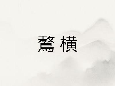 鷔横