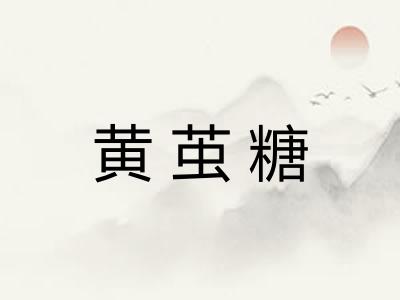黄茧糖