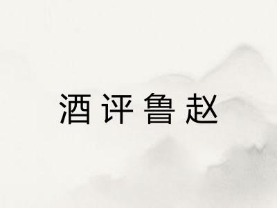 酒评鲁赵