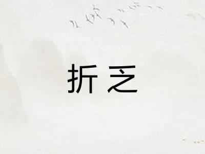 折乏