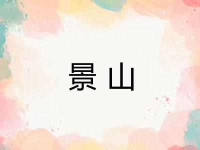 景山