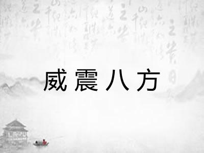 威震八方